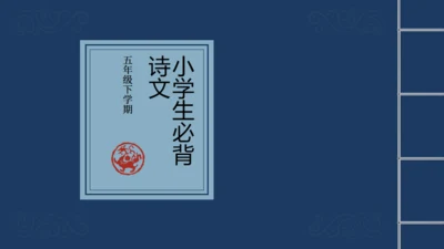 古代线装风格学生诗词读本通用PPT模板