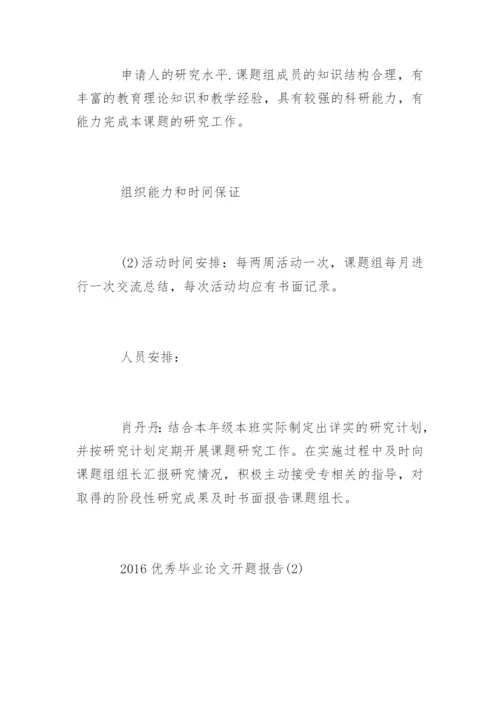优秀毕业论文开题报告.docx