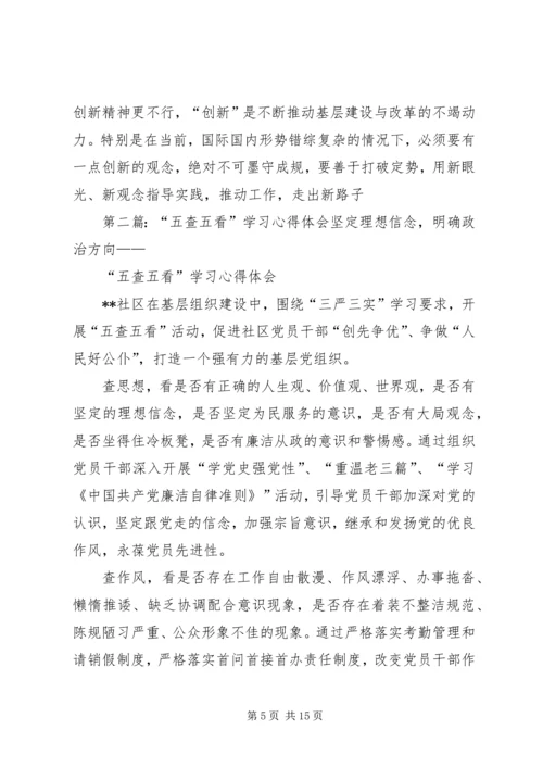 五查五树学习心得体会_1.docx