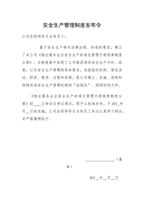 物业服务安全生产标准化管理手册规章制度分册.docx