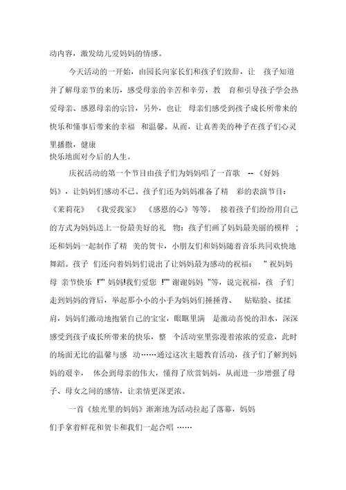 XX年幼儿园母亲节活动总结