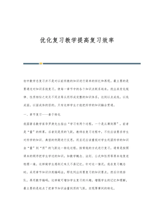 优化复习教学提高复习效率.docx