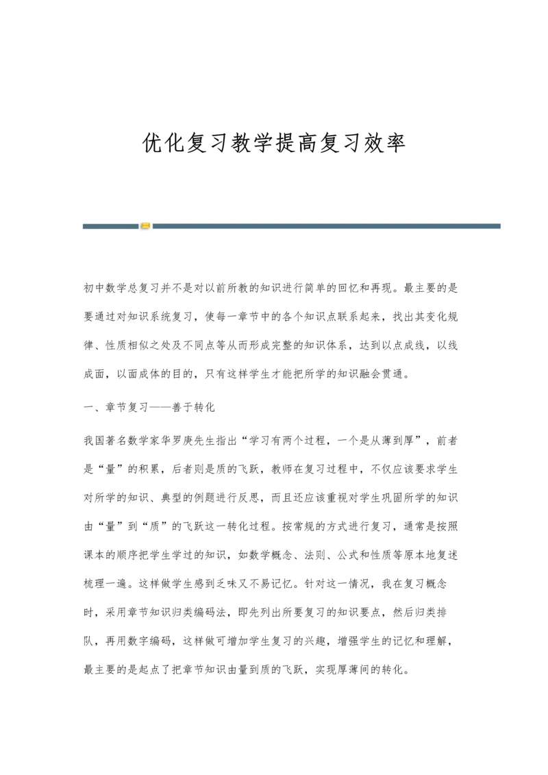 优化复习教学提高复习效率.docx