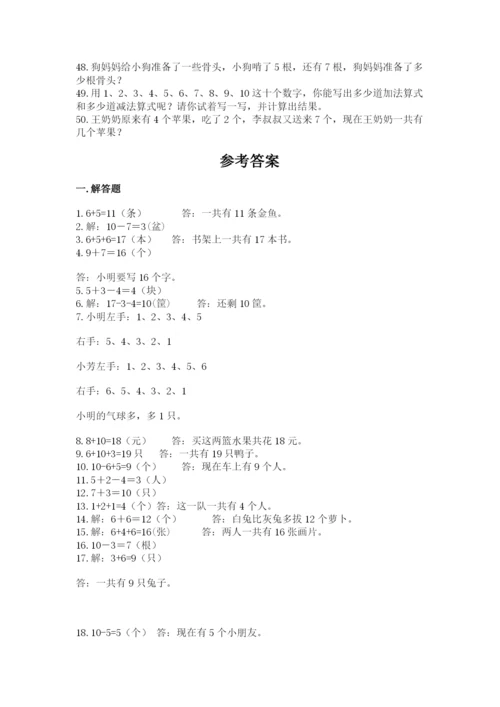 小学一年级数学应用题50道（精品）.docx