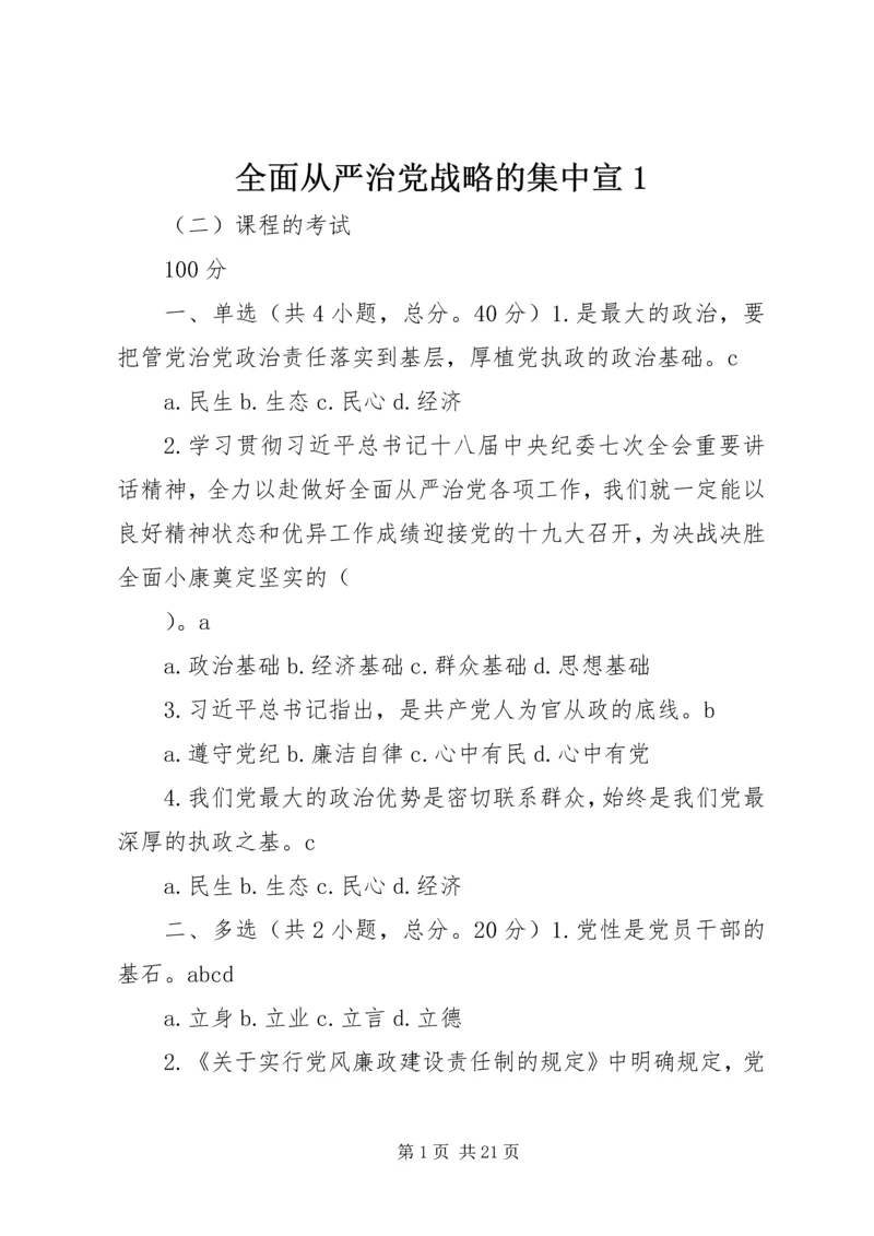 全面从严治党战略的集中宣1.docx