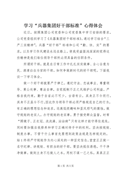 学习“兵器集团好干部标准”心得体会 (4).docx