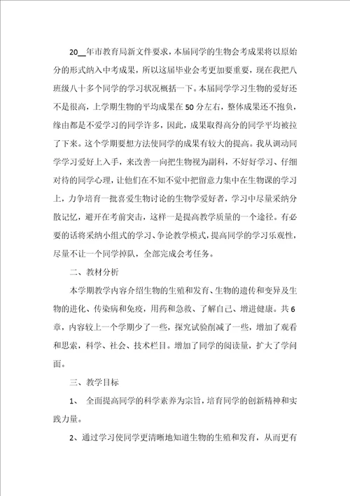 八年级生物工作计划范文