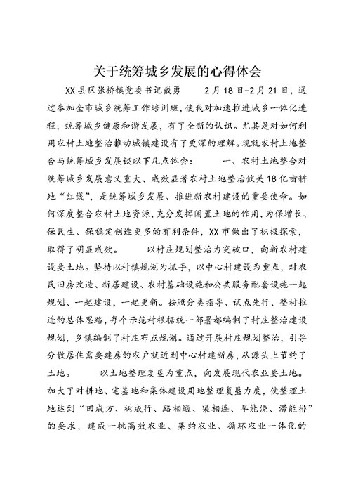 关于统筹城乡发展的心得体会 (4)