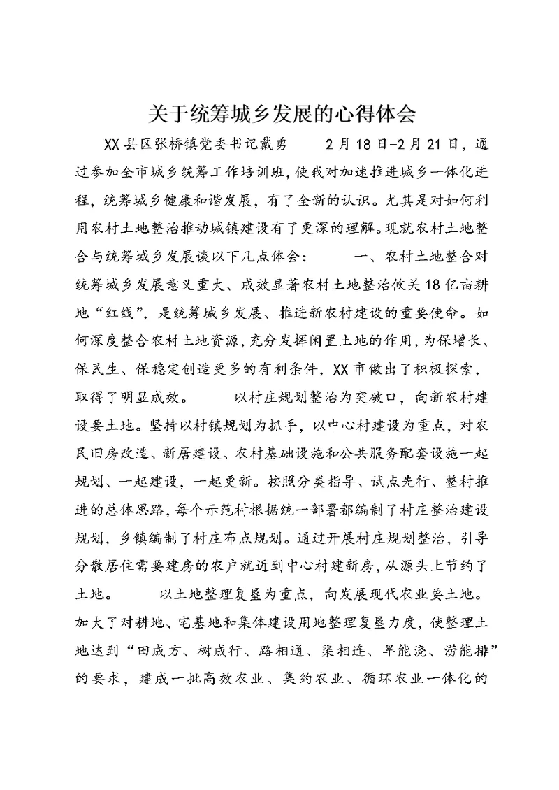 关于统筹城乡发展的心得体会 (4)