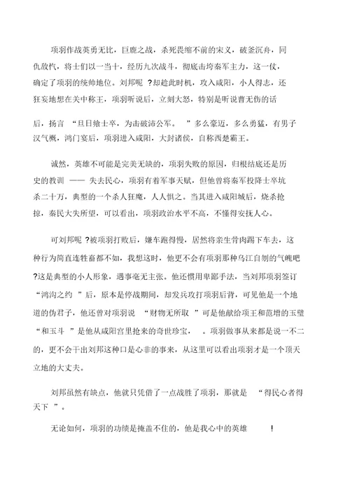 我心目中的项羽800字作文多篇