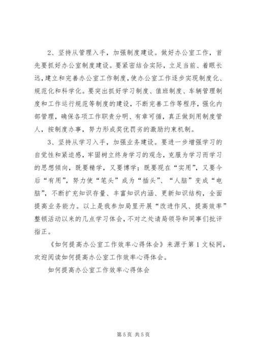 如何提高办公室工作效率心得体会 (11).docx