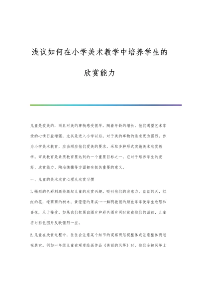 浅议如何在小学美术教学中培养学生的欣赏能力.docx