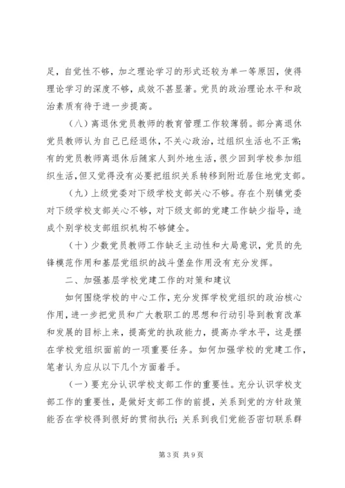 学校党建工作存在的问题及对策 (5).docx
