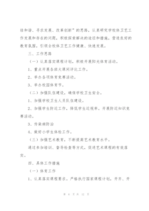 学校体卫艺工作计划（3篇）.docx