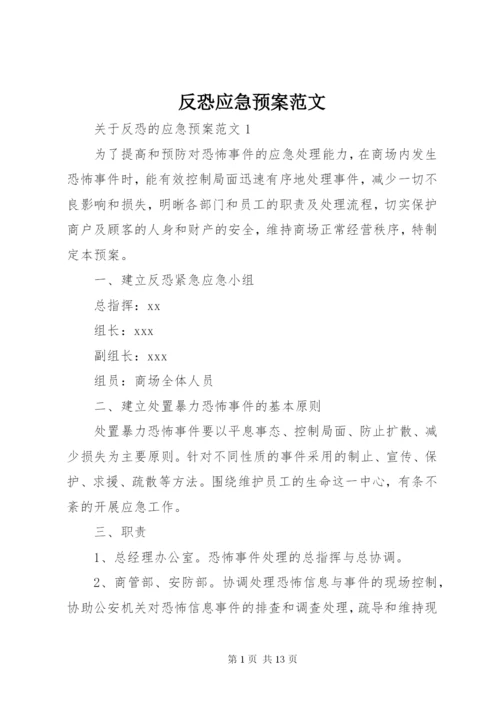 反恐应急预案范文.docx
