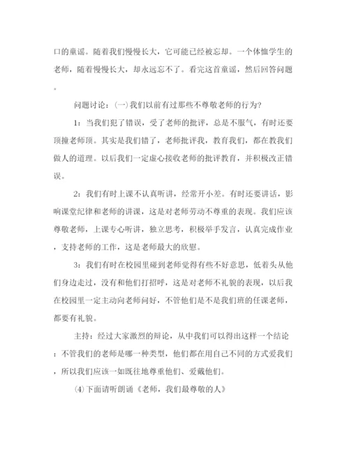 精编之感恩教师节主题班会策划方案范文参考.docx