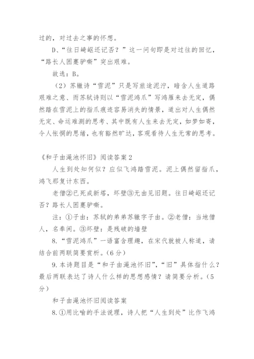 《和子由渑池怀旧》阅读答案.docx