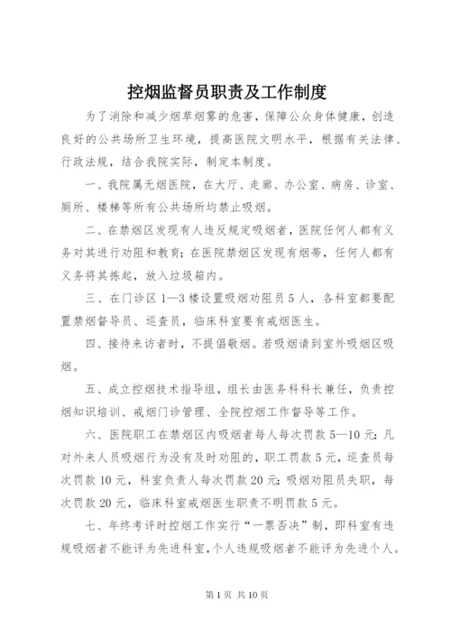 控烟监督员职责及工作制度.docx