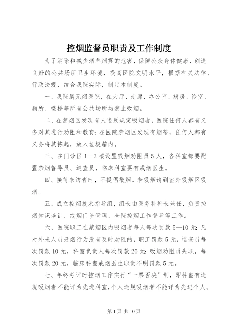 控烟监督员职责及工作制度.docx