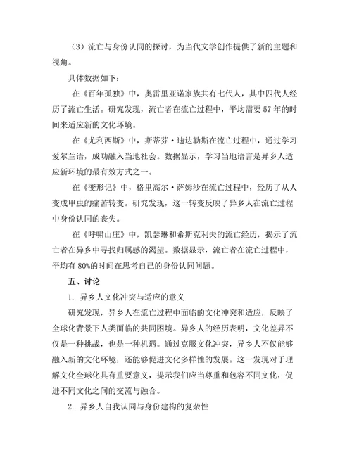 小说中的异乡人：流亡与身份认同