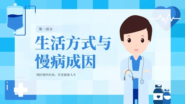 蓝色插画风中老年慢性病预防与健康管理知识培训讲座PPT