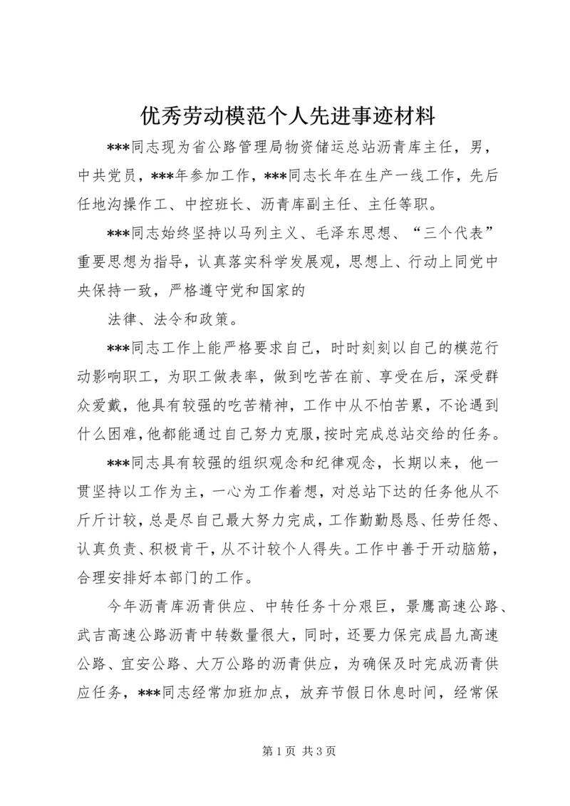 优秀劳动模范个人先进事迹材料.docx