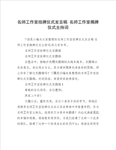 名师工作室挂牌仪式发言稿名师工作室揭牌仪式主持词