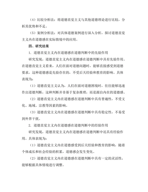 道德直觉主义：内在道德感的哲学探讨
