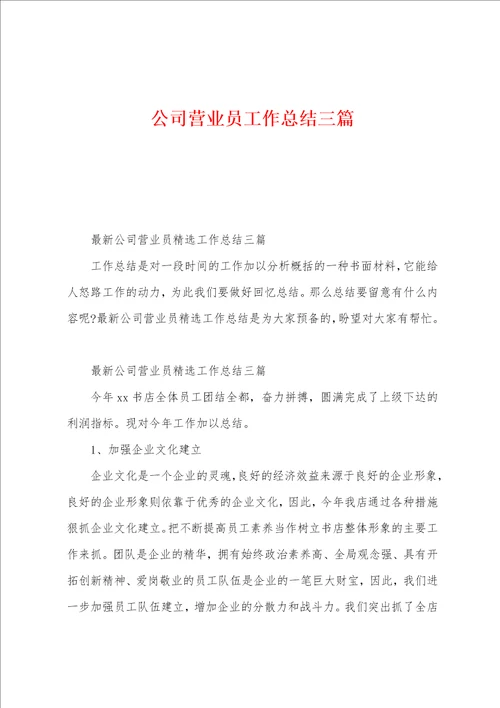 公司营业员工作总结三篇