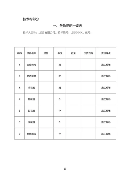 幼儿园设备购置项目投标书word模板