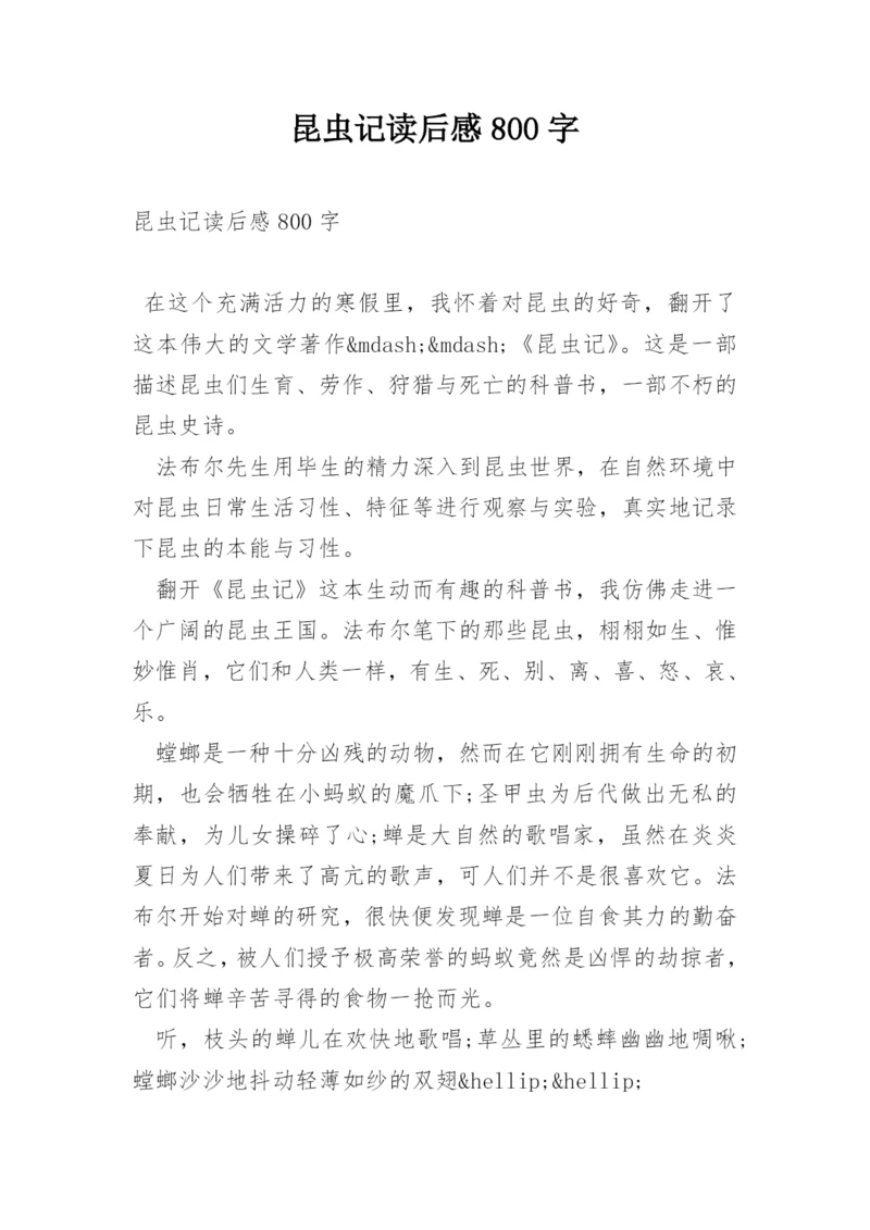 昆虫记读后感800字.docx