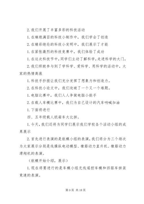 北京小学科技节闭幕式主持词.docx