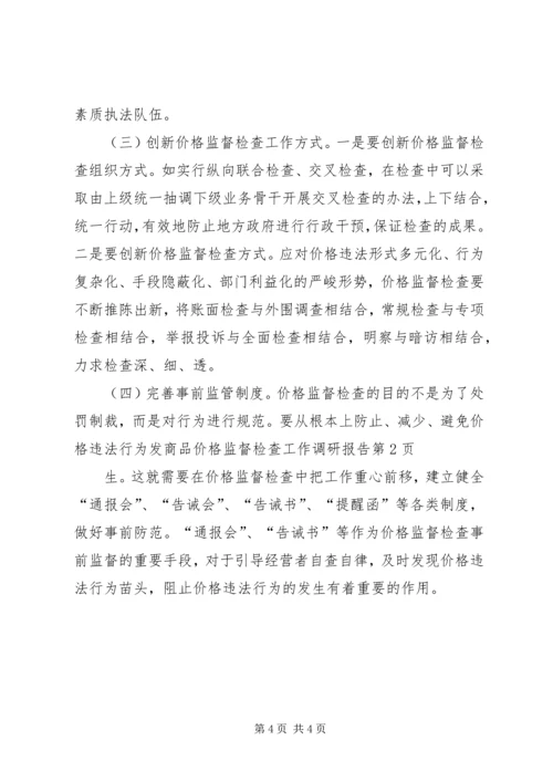 商品价格监督检查工作调研报告 (3).docx