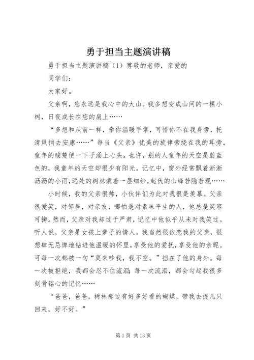 勇于担当主题演讲稿 (2).docx