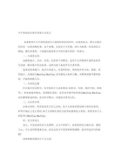 精编之小升初面试自我介绍要点及范文.docx