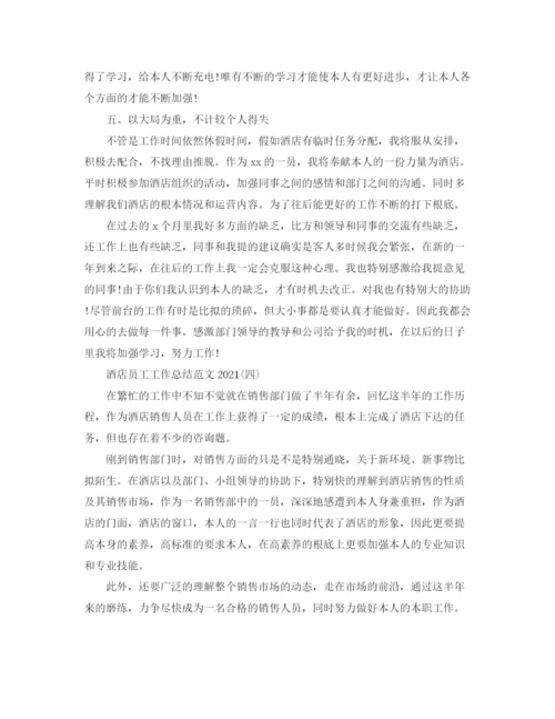 精编之酒店员工工作参考总结范文模板5篇.docx