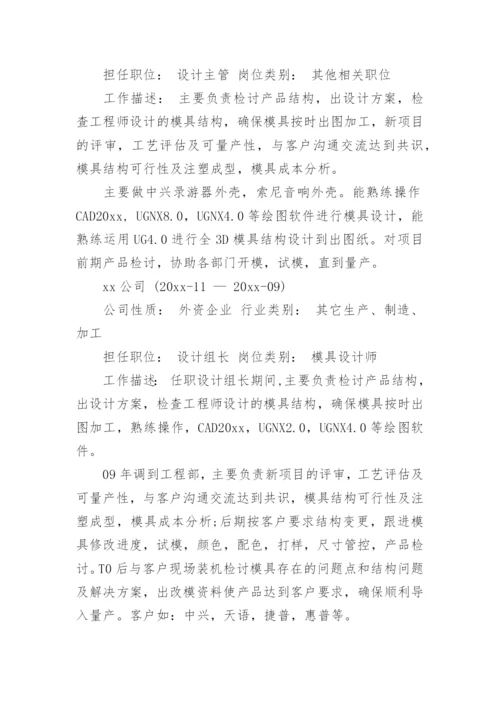 模具设计师的个人简历.docx