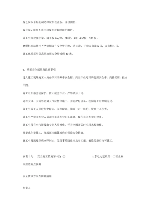 磨煤机安全措施.docx