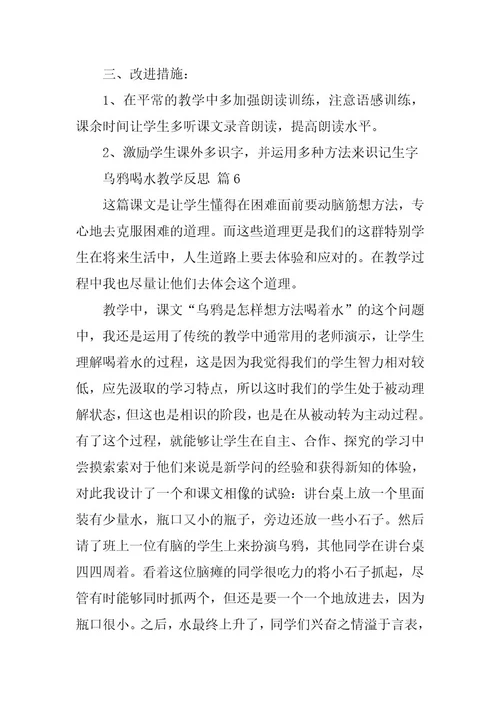 2023年乌鸦喝水教学反思(篇)