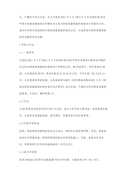 呼吸内科病房院内肺部真菌感染的临床分析罗海波.docx