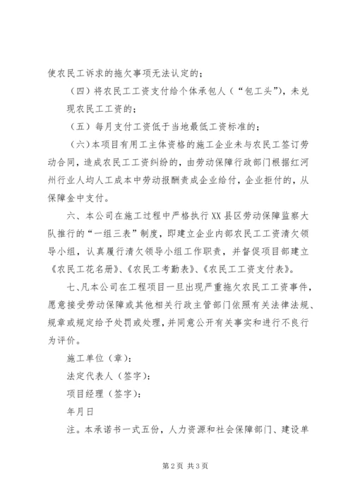 保证农民工工资支付承诺书 (4).docx