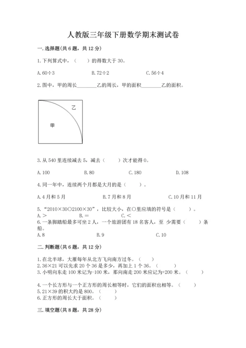 人教版三年级下册数学期末测试卷精品（预热题）.docx