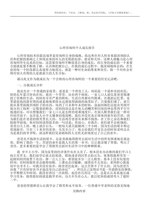 心理咨询师个人成长报告分析论文