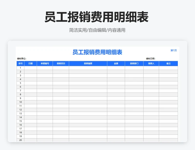 简约蓝色员工报销费用明细表