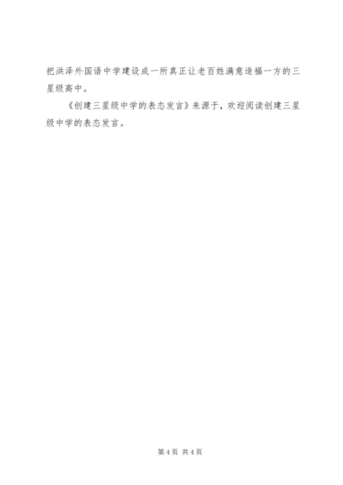 创建三星级中学的表态发言 (2).docx