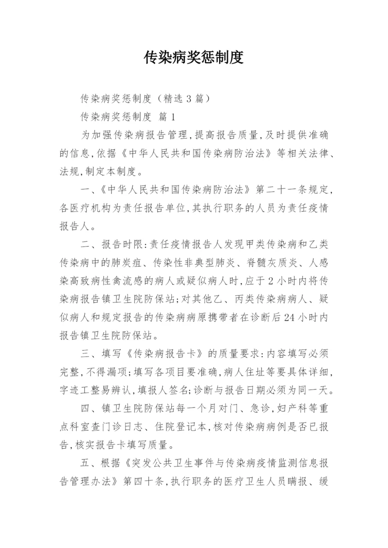 传染病奖惩制度.docx