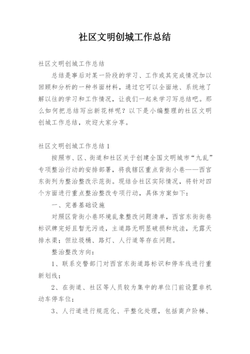 社区文明创城工作总结.docx