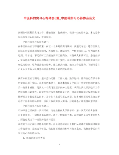 精编中医科的实习心得体会3篇_中医科实习心得体会范文.docx