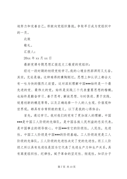 最新党课专题思想汇报.docx