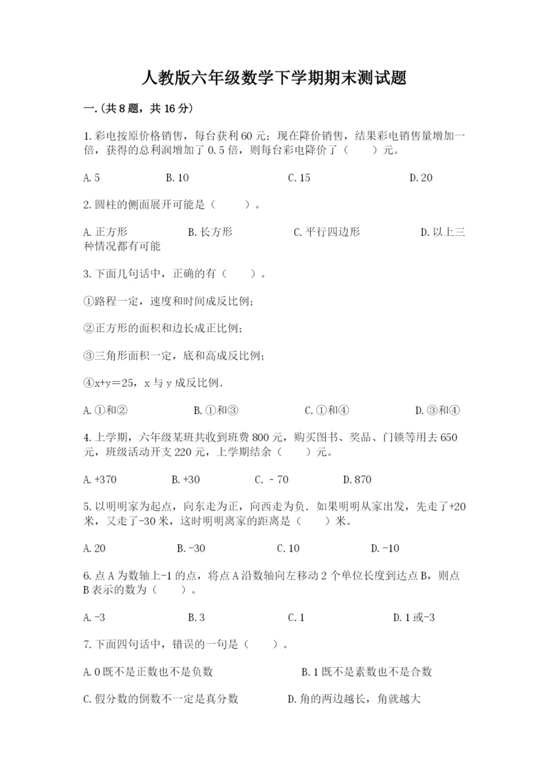 人教版六年级数学下学期期末测试题【培优b卷】.docx